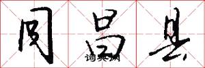 同昌县怎么写好看