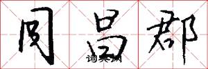 同昌郡怎么写好看
