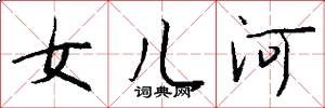 女儿河怎么写好看