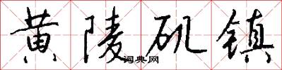 黄陵矶镇怎么写好看