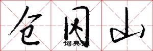 仓冈山怎么写好看