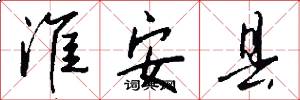 淮安县怎么写好看
