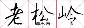 老松岭怎么写好看