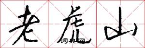 老虎山怎么写好看