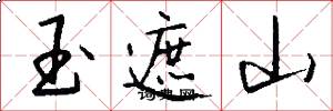 玉遮山怎么写好看