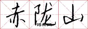 赤陇山怎么写好看