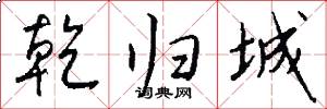 乾归城怎么写好看