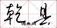 乾县怎么写好看