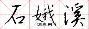 石娥溪怎么写好看