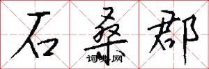石桑郡怎么写好看