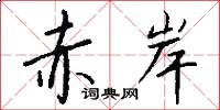 赤岸怎么写好看