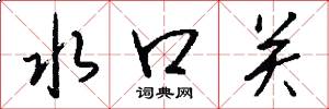 水口关怎么写好看