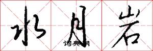 水月岩怎么写好看