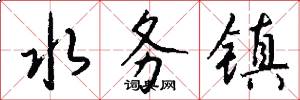 水务镇怎么写好看