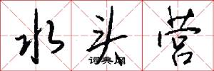 水头营怎么写好看
