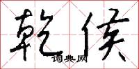 乾侯怎么写好看