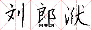刘郎洑怎么写好看