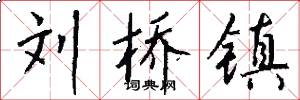 刘桥镇怎么写好看
