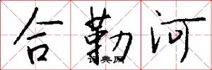 合勒河怎么写好看
