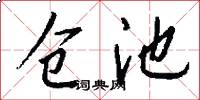 仓池怎么写好看