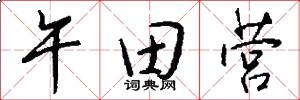 午田营怎么写好看