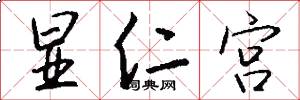显仁宫怎么写好看