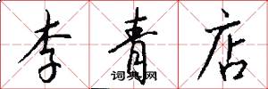 李青店怎么写好看