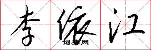 李依江怎么写好看