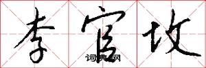 李官坟怎么写好看
