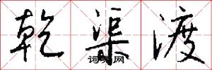 乾渠渡怎么写好看