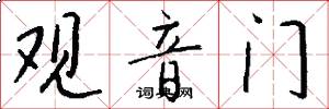 观音门怎么写好看