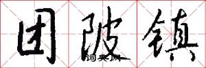 团陂镇怎么写好看