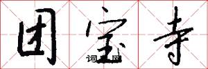 团宝寺怎么写好看
