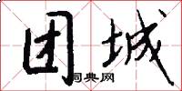 团城怎么写好看