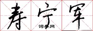 寿宁军怎么写好看