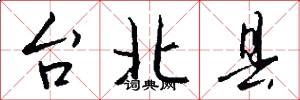 台北县怎么写好看