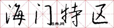 海门特区怎么写好看
