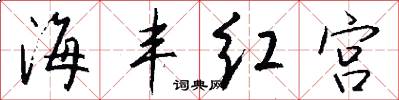 海丰红宫怎么写好看