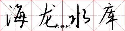 海龙水库怎么写好看