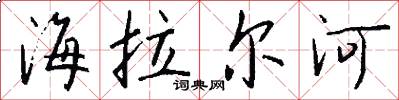 海拉尔河怎么写好看