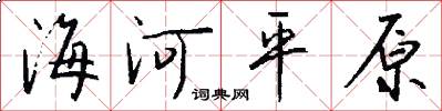 海河平原怎么写好看