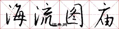 海流图庙怎么写好看