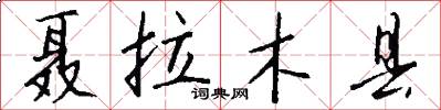 聂拉木县怎么写好看