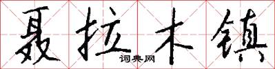 聂拉木镇怎么写好看