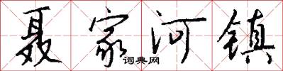 聂家河镇怎么写好看