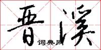 晋溪怎么写好看