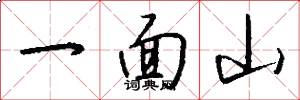 一面山怎么写好看