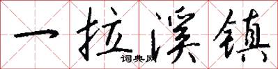 一拉溪镇怎么写好看