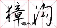 獐沟怎么写好看