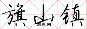 旗山镇怎么写好看